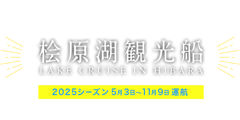 桧原湖観光船