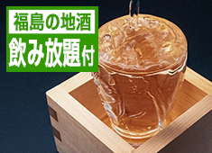 【80分飲み放題付】生ビールや福島の地酒を堪能★お酒好き必見！ふくしまの彩りを味わい尽くすバイキング